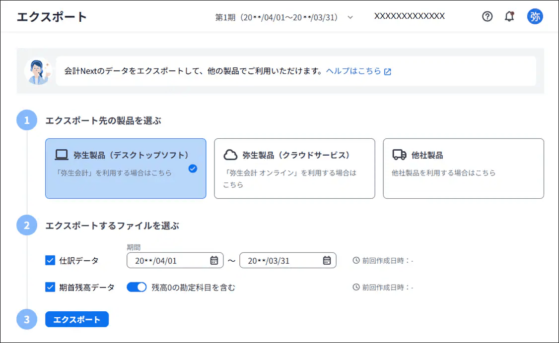 エクスポート先の製品とデータを選択する画面