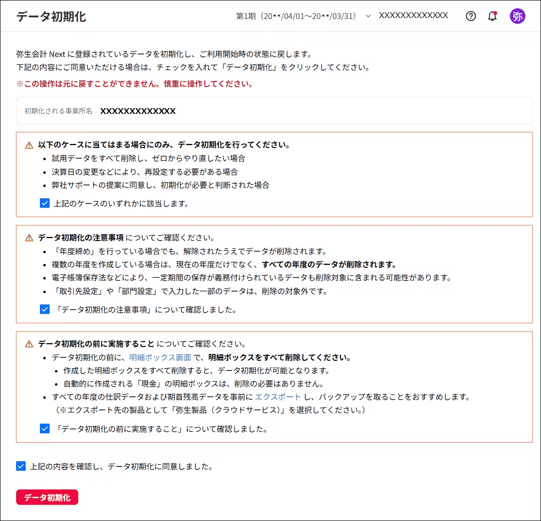 弥生会計Nextのデータ初期化で注意事項を確認するチェック画面