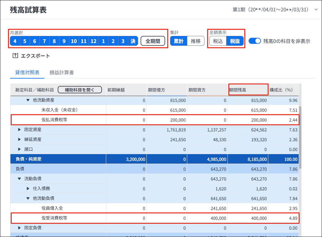 残高試算表で仮払／仮受消費税等の残高を確認する画面