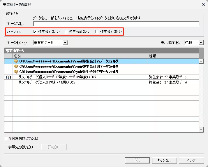 事業所データを開く画面に表示される、コンバート対象データのバージョン選択の一覧