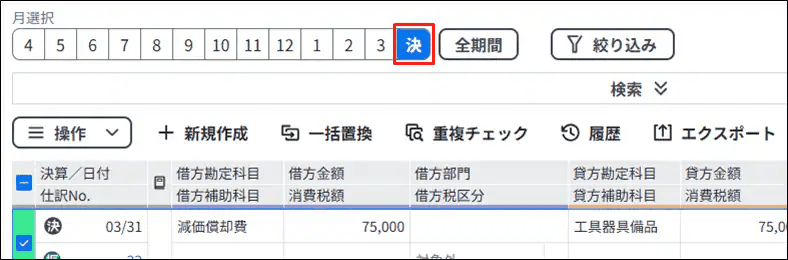月選択で「決」を選択し、決算整理仕訳だけを表示した画面例