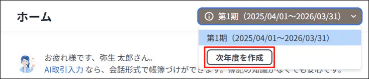 ヘッダーの会計期間リストを開き、「次年度を作成」ボタンを示した画面