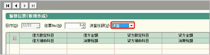 個人の決算で振替伝票を新規作成する画面。日付12/31で、決算仕訳を「決算」に設定している