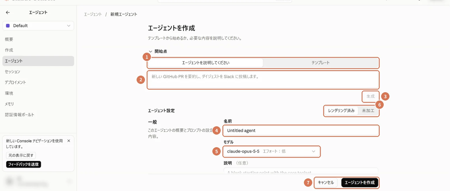 エージェントを作成する画面の上部。開始点、説明の入力欄、生成、名前、モデル、レンダリング済みと未加工、作成ボタンに番号を付けた画面写真
