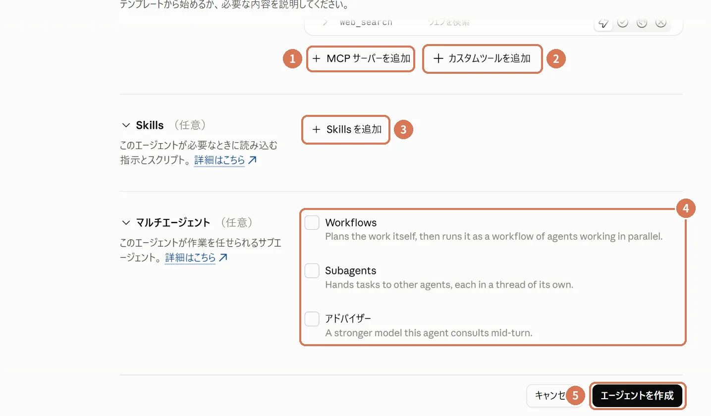 エージェント作成画面のMCPサーバーの追加、カスタムツールの追加、Skillsの追加、マルチエージェントの設定に番号を付けた画面写真