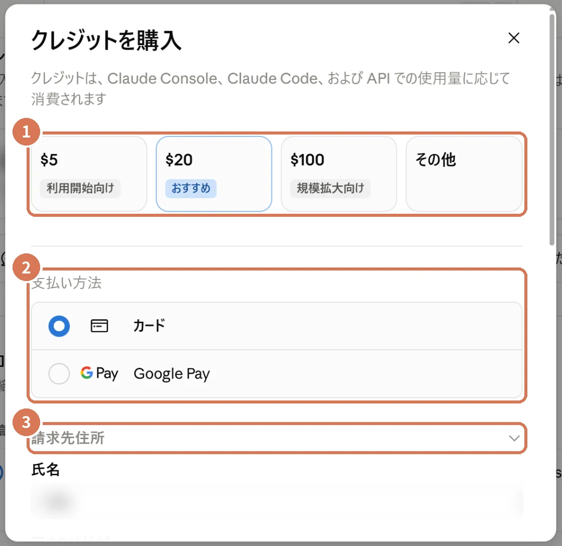 クレジットを購入する画面の上部。金額の選択、支払い方法、請求先住所に番号を付けた画面写真