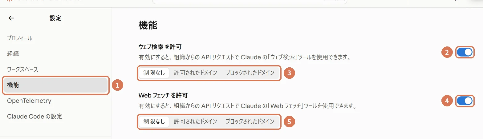 Claude Consoleの機能の設定。ウェブ検索とWebフェッチの許可とドメインの指定に番号を付けた画面写真