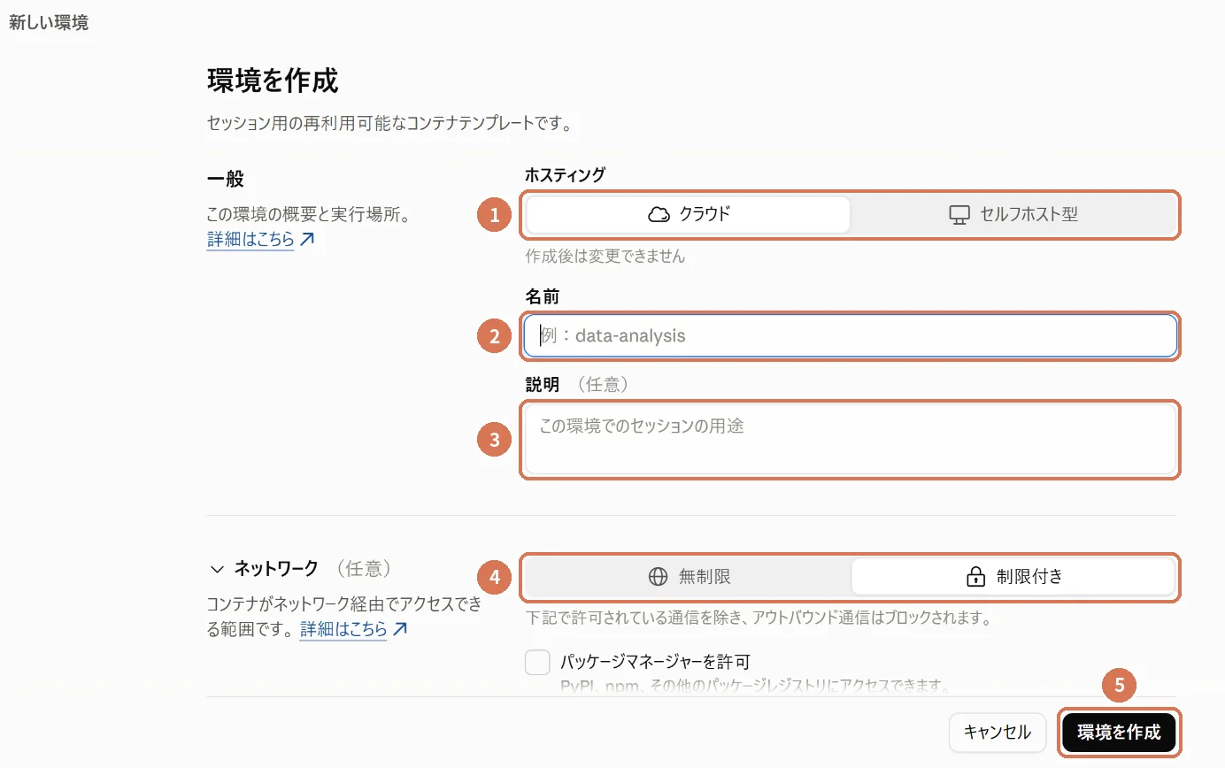 環境を作成する画面。ホスティング、名前、説明、ネットワーク、作成ボタンに番号を付けた画面写真