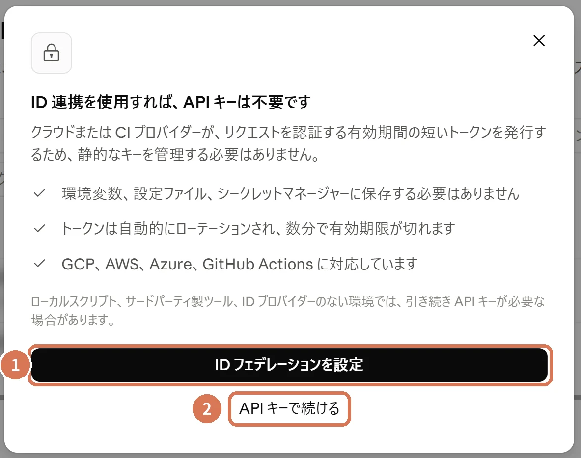 APIキーを作成する前に出るID連携(ワークロードアイデンティティ)の案内画面。IDフェデレーションを設定とAPIキーで続けるに番号を付けた画面写真