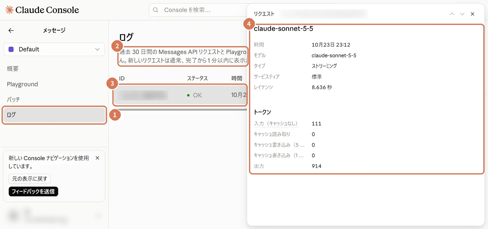 Claude Consoleのログ画面と詳細。説明、一覧の行、詳細(時間・モデル・トークン数)に番号を付けた画面写真