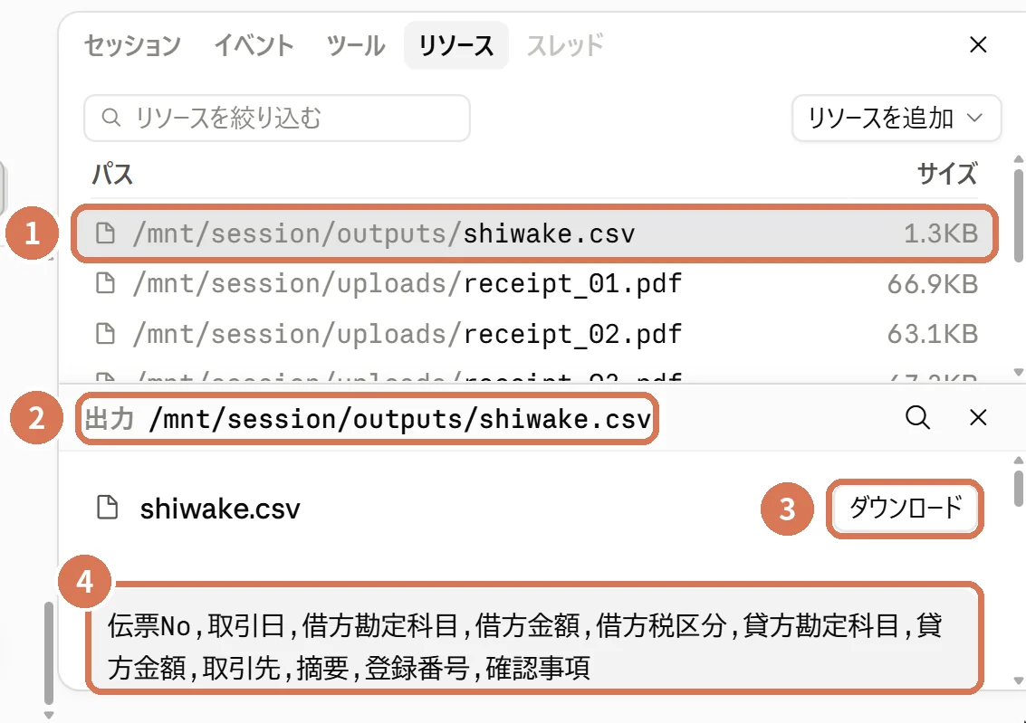 セッションで作られたCSVファイルの詳細。出力の場所、ダウンロード、プレビューに番号を付けた画面写真