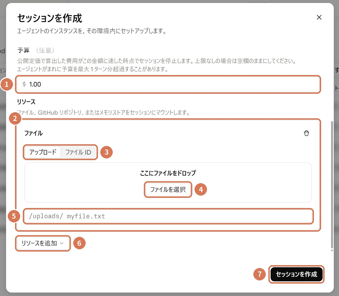 セッションを作成する画面でファイルを渡す欄。予算、ファイル、アップロード、ファイルを選択、置き場所の名前、リソースを追加に番号を付けた画面写真