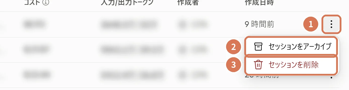 セッション一覧の行のメニュー(セッションをアーカイブ・セッションを削除)に番号を付けた画面写真