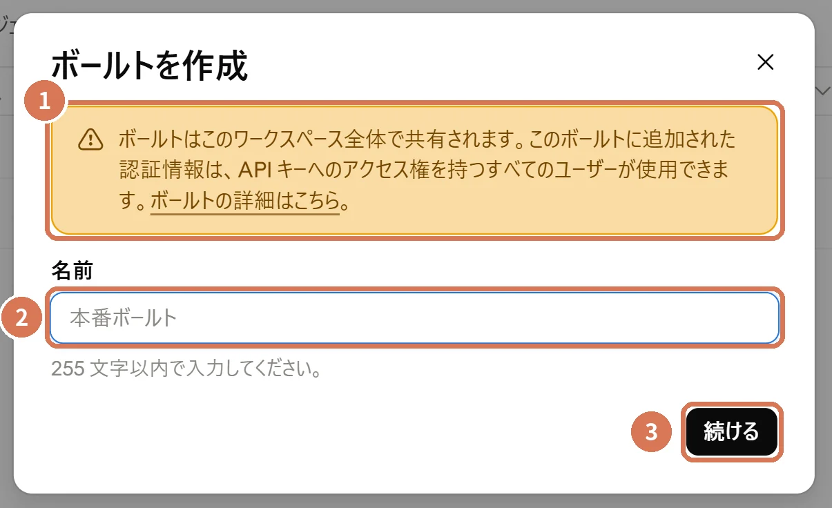 ボールトを作成する画面。ワークスペース全体で共有される旨の注意、名前、続けるボタンに番号を付けた画面写真