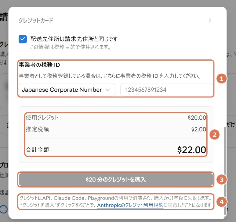 Claude Consoleのクレジット購入画面の税務IDと合計金額の画面写真