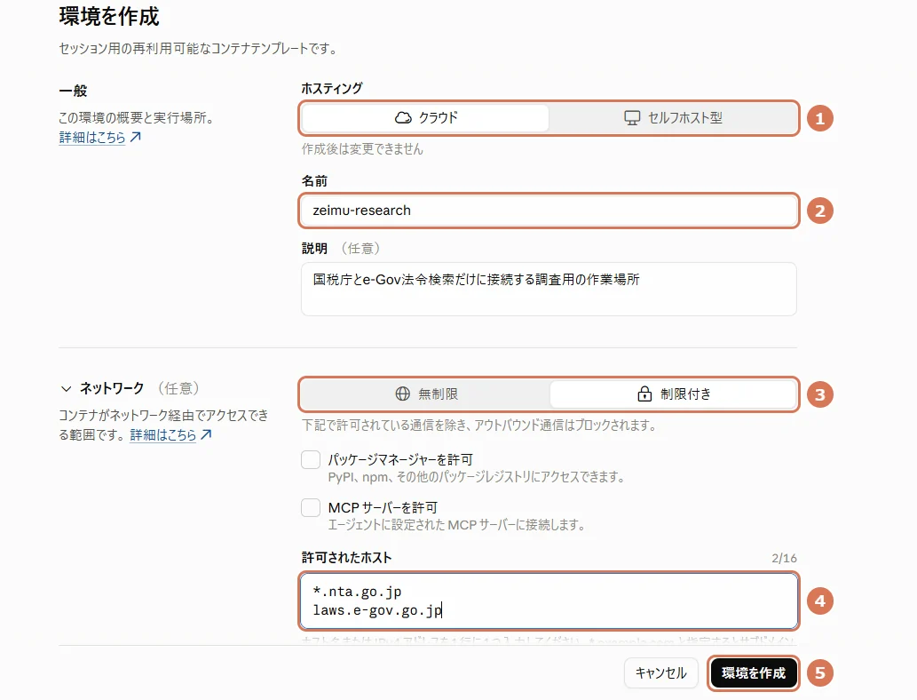 Claude Consoleの環境を作成する画面で、ネットワークを制限付きにして許可するホストを入力した写真