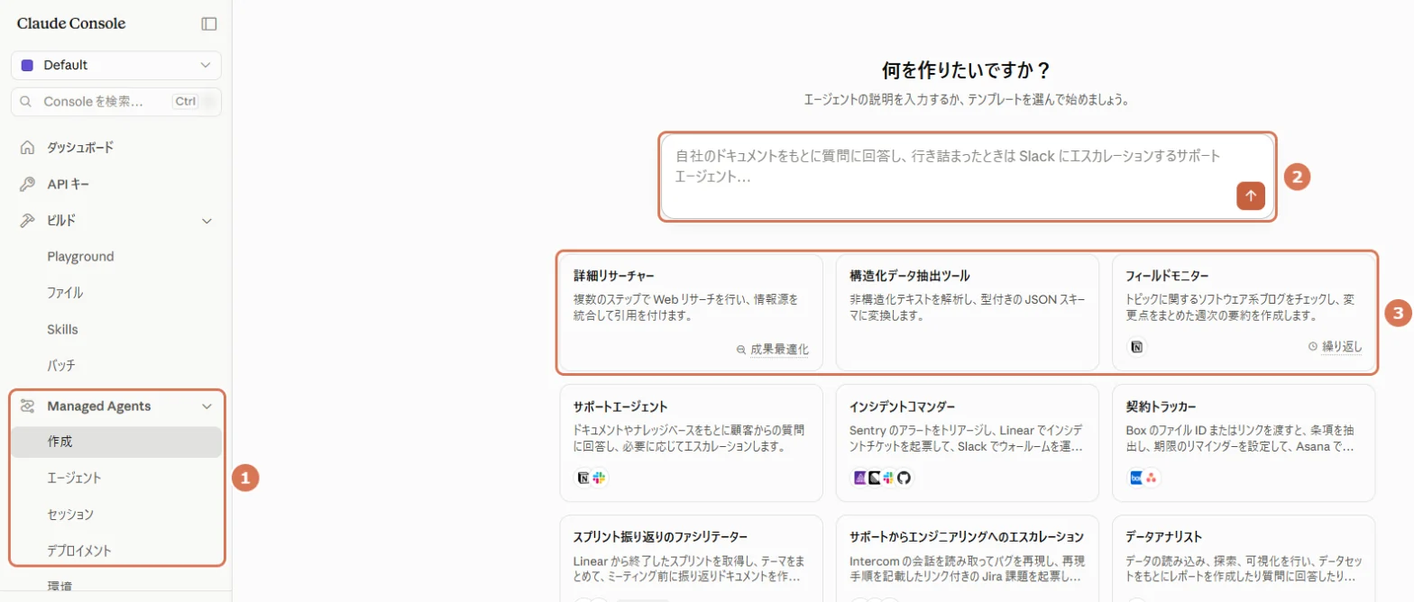 Claude ConsoleのManaged Agentsの作成画面(何を作りたいですか?)に番号を付けた写真