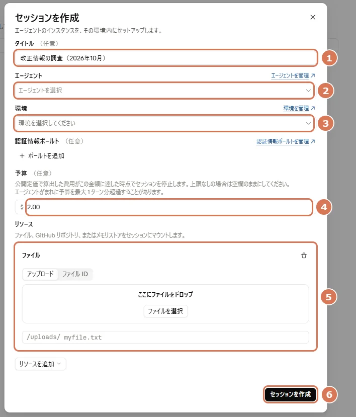 Claude Consoleのセッションを作成する画面で、タイトル・エージェント・環境・予算・ファイルに番号を付けた写真