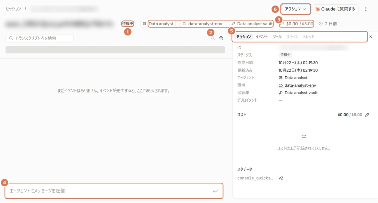 Claude ConsoleのManaged Agentsのセッション画面(メッセージ入力欄・費用・タブ)に番号を付けた写真