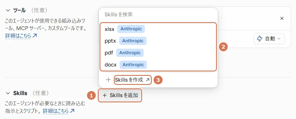Claude Consoleのエージェント作成画面でSkillsを追加するときの一覧(xlsx・pptx・pdf・docx)の写真