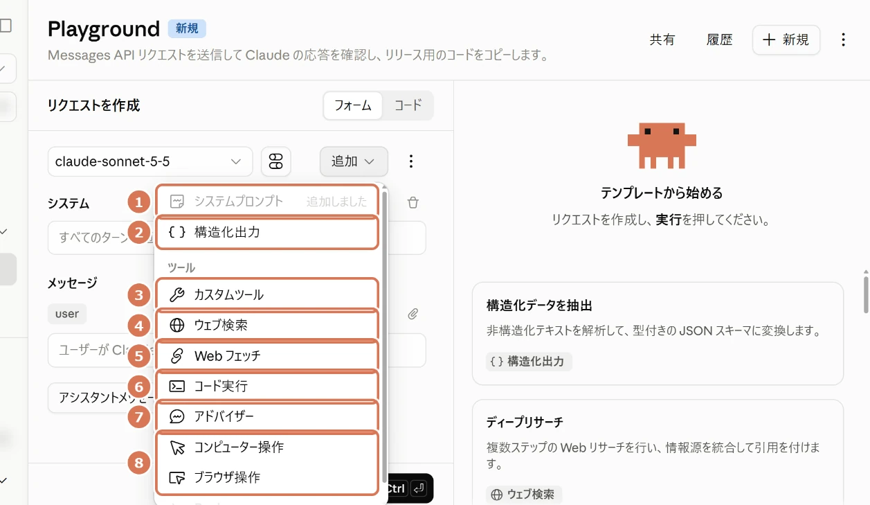 Playgroundの追加メニューの画面写真
