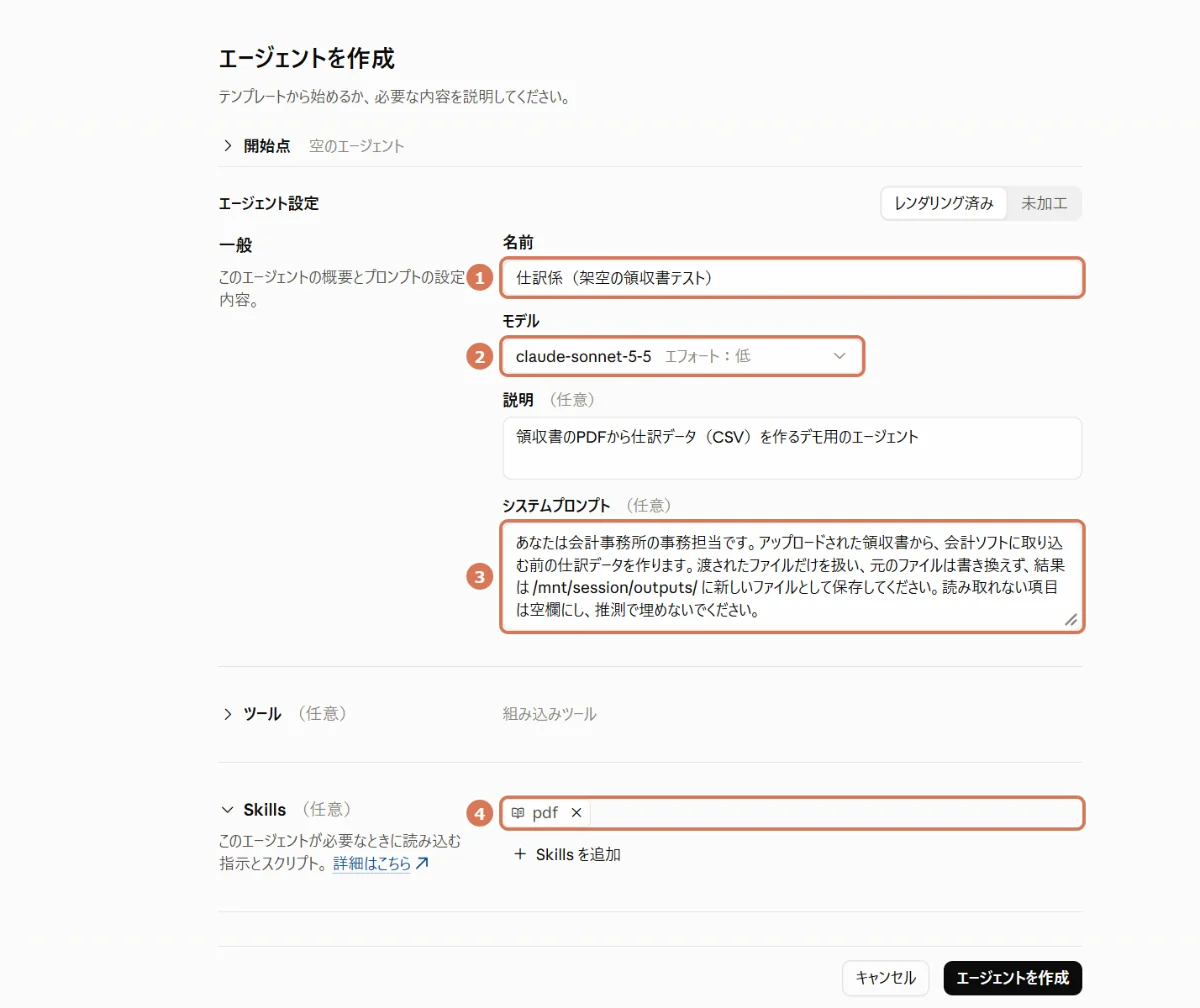 Claude Consoleのエージェントを作成する画面で、名前・モデル・システムプロンプト・pdfスキルに番号を付けた写真