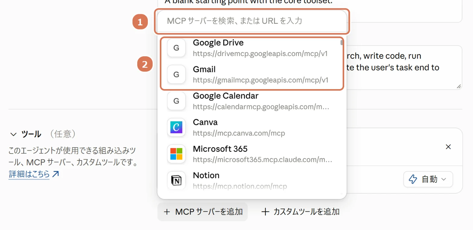 Claude Consoleのエージェントの「MCP サーバーを追加」の一覧で、検索・URLの欄と、Google Drive・Gmailに番号を付けた写真