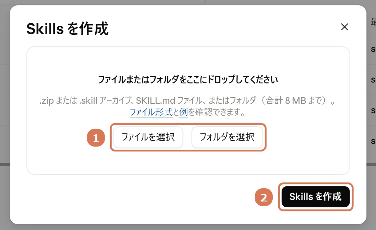 Claude Consoleの「Skills を作成」の画面で、「ファイルを選択」「フォルダを選択」と「Skills を作成」に番号を付けた写真