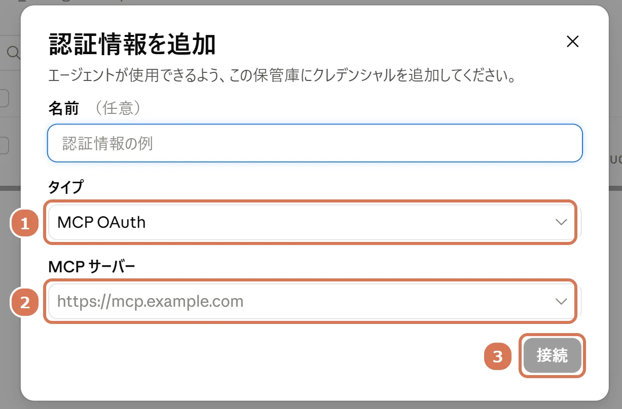 Claude Consoleの「認証情報を追加」の画面で、タイプ(MCP OAuth)・MCP サーバー・接続に番号を付けた写真