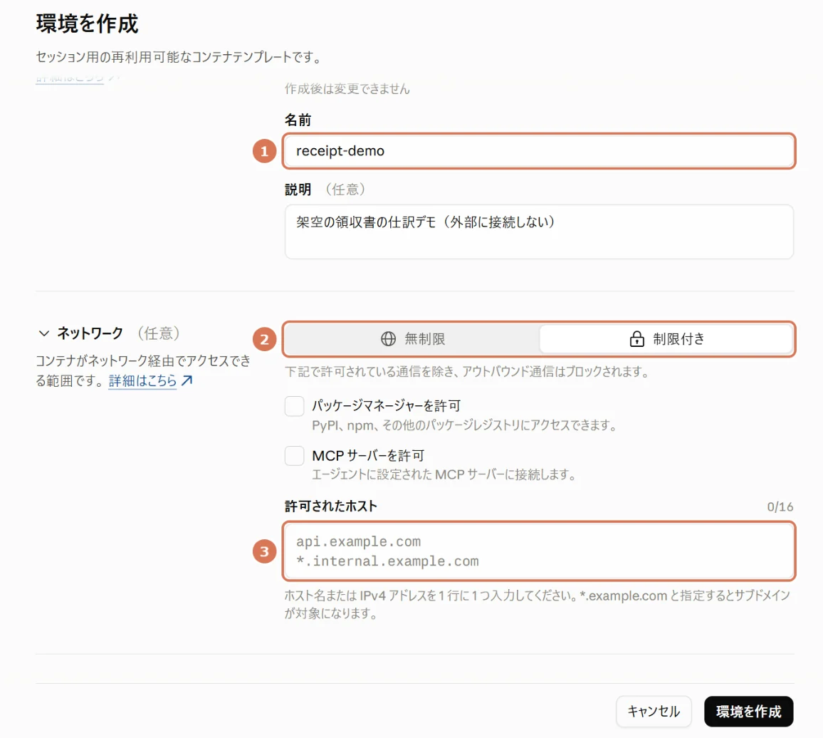 Claude Consoleの環境を作成する画面で、名前・制限付きネットワーク・空の許可されたホストに番号を付けた写真