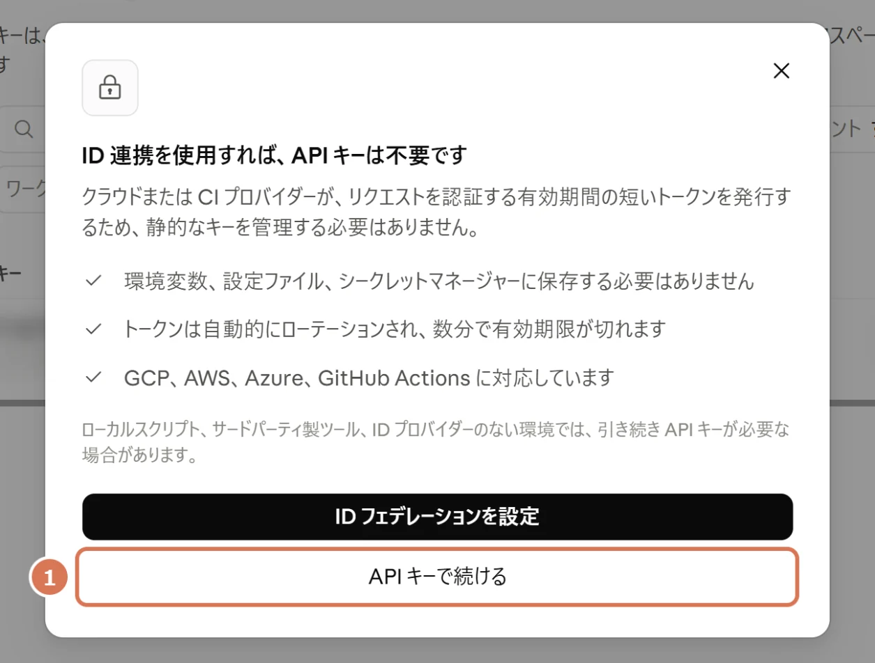 Claude ConsoleでAPIキーを作成するときの確認画面(API キーで続ける)に番号を付けた写真