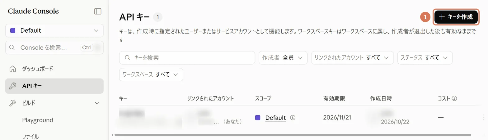 Claude ConsoleのAPIキーの画面で「キーを作成」に番号を付けた写真