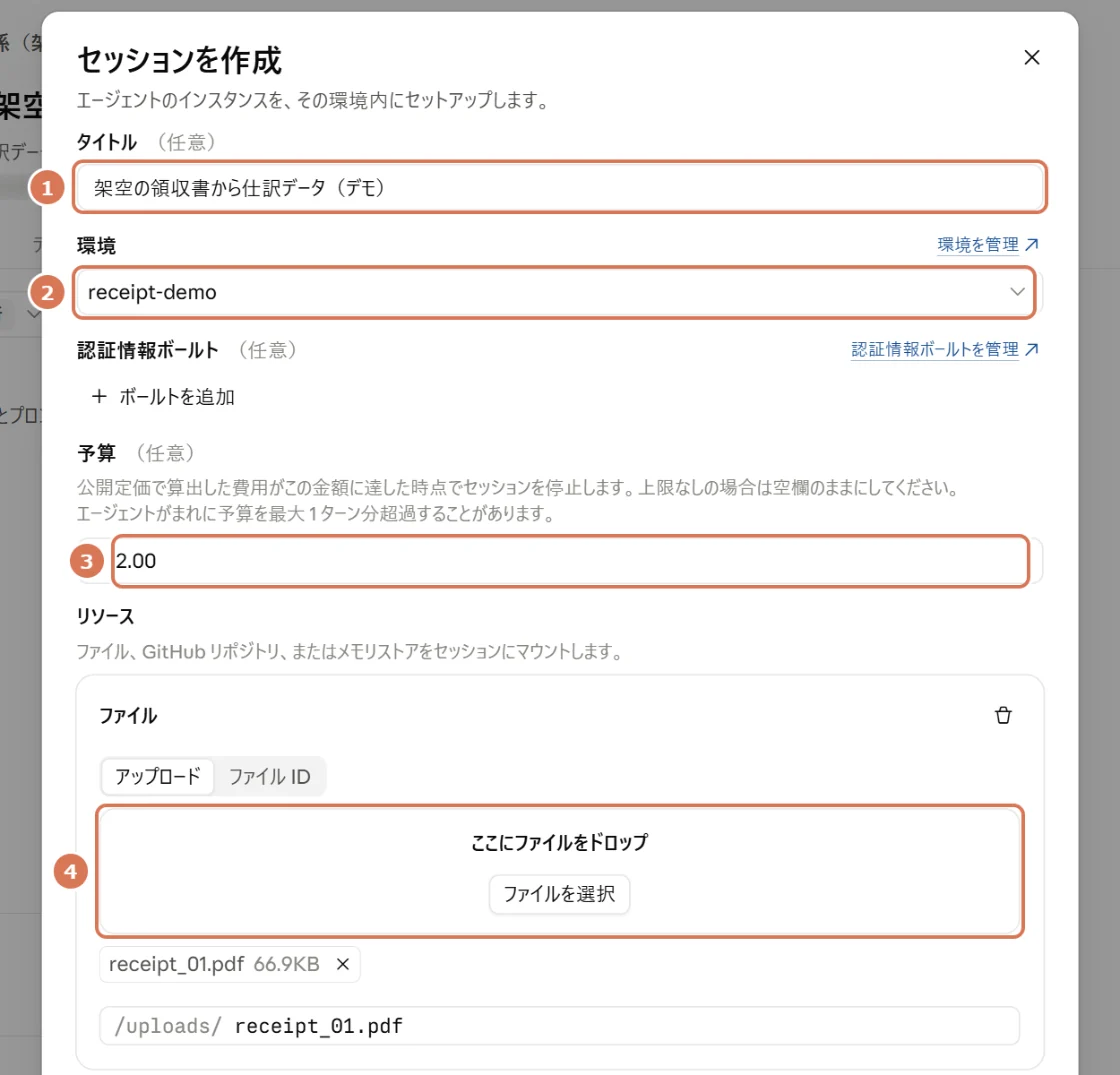 Claude Consoleのセッションを作成する画面で、タイトル・環境・予算・領収書ファイルに番号を付けた写真