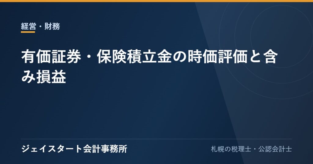 有価証券・保険積立金の時価評価と含み損益