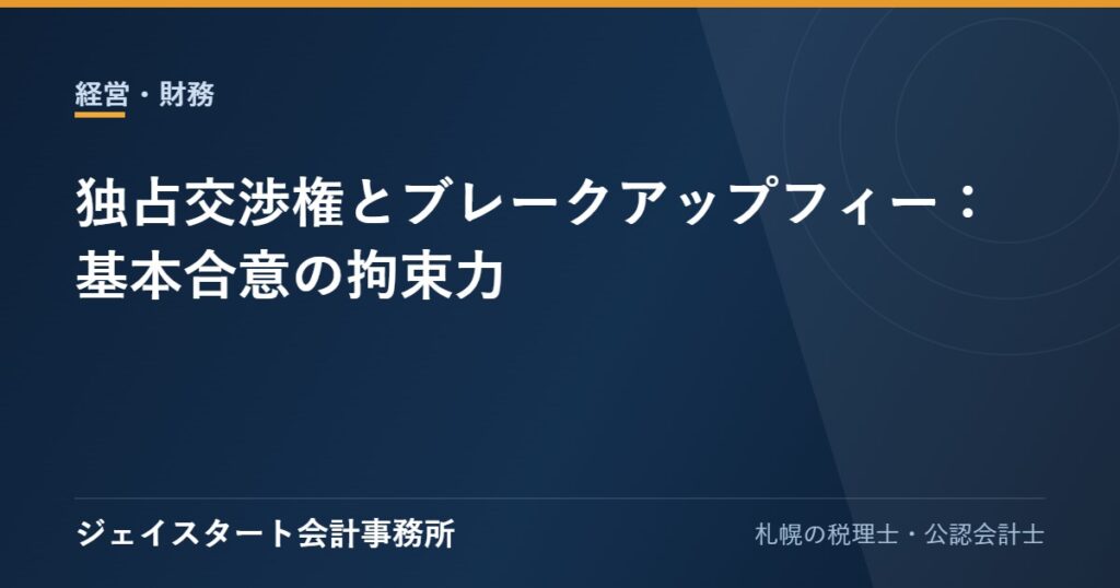 独占交渉権とブレークアップフィー:基本合意の拘束力