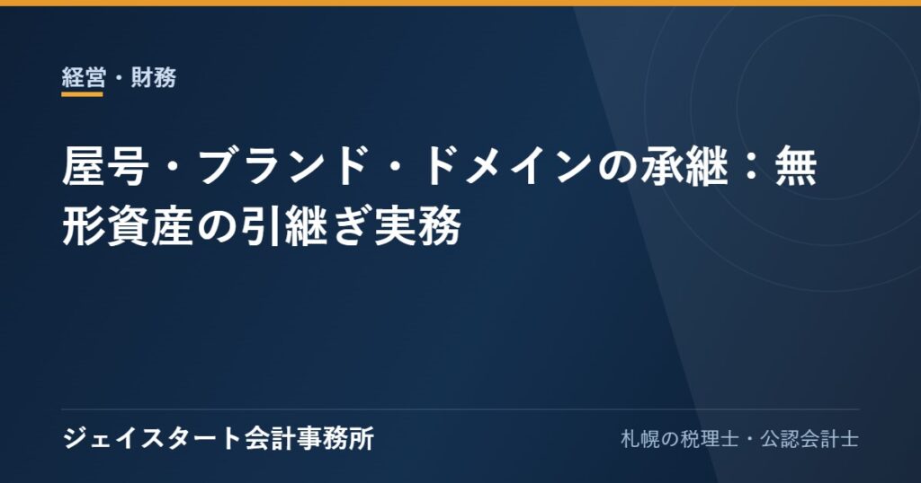 屋号・ブランド・ドメインの承継：無形資産の引継ぎ実務