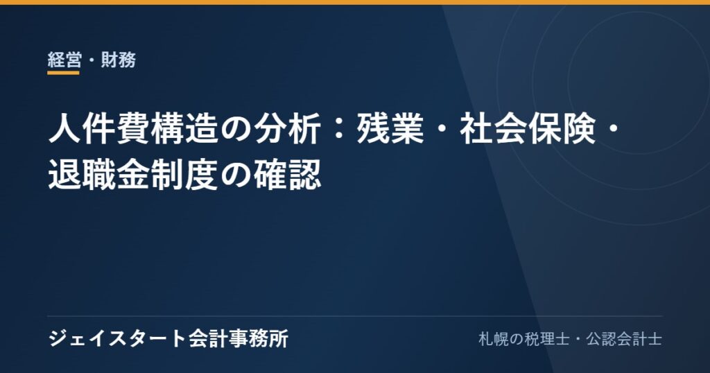 人件費構造の分析:残業・社会保険・退職金制度の確認