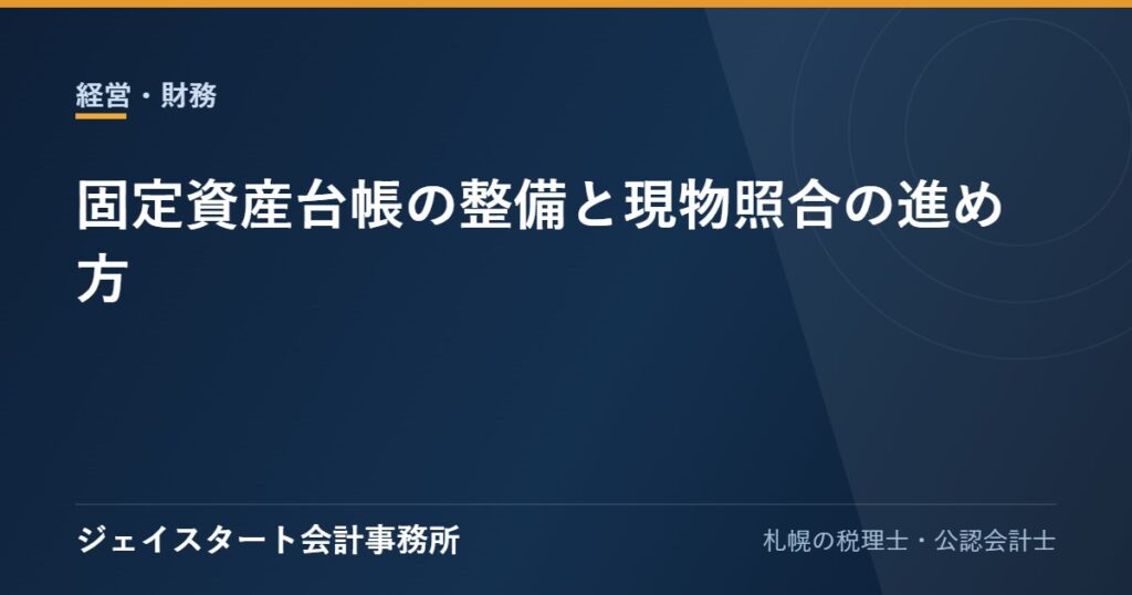 固定資産台帳の整備と現物照合の進め方