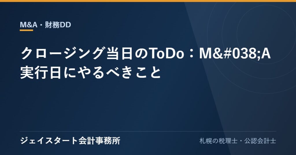 クロージング当日のToDo:M&A実行日にやるべきこと