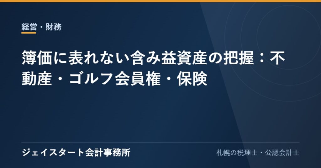 簿価に表れない含み益資産の把握：不動産・ゴルフ会員権・保険