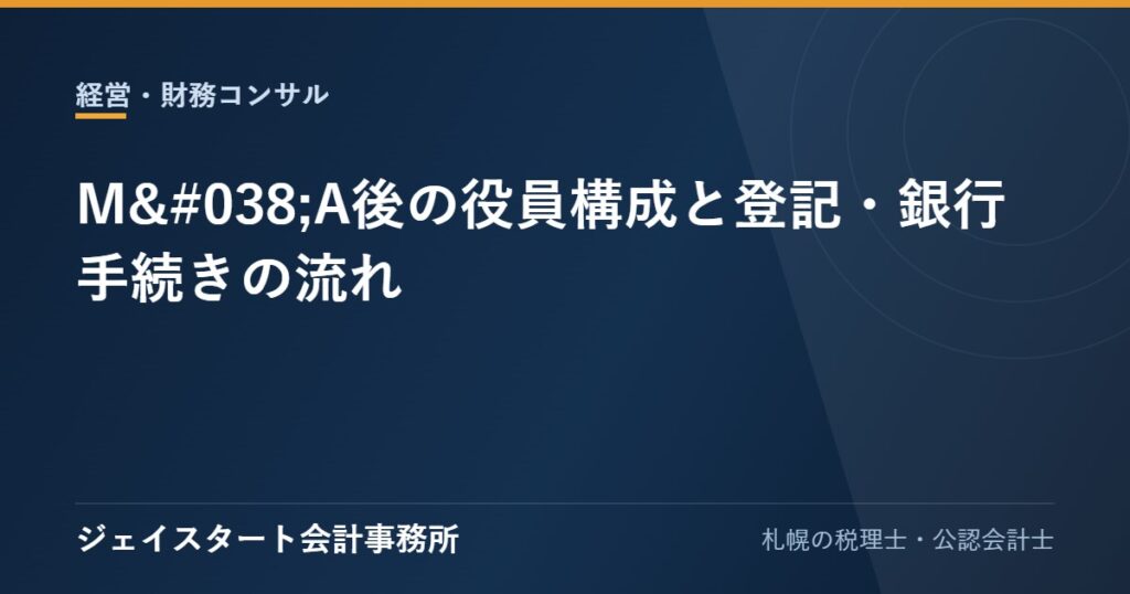 M&A後の役員構成と登記・銀行手続きの流れ