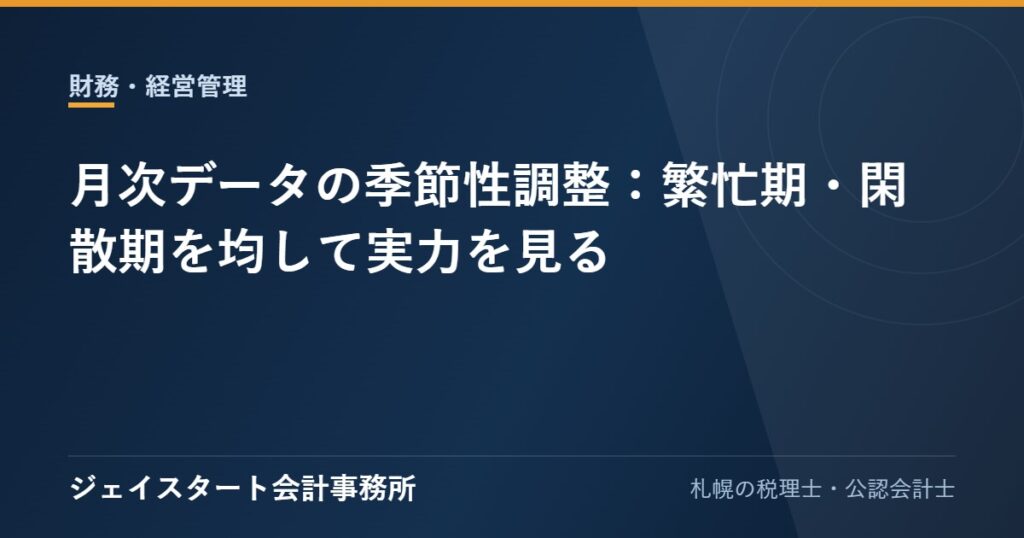 月次データの季節性調整:繁忙期・閑散期を均して実力を見る