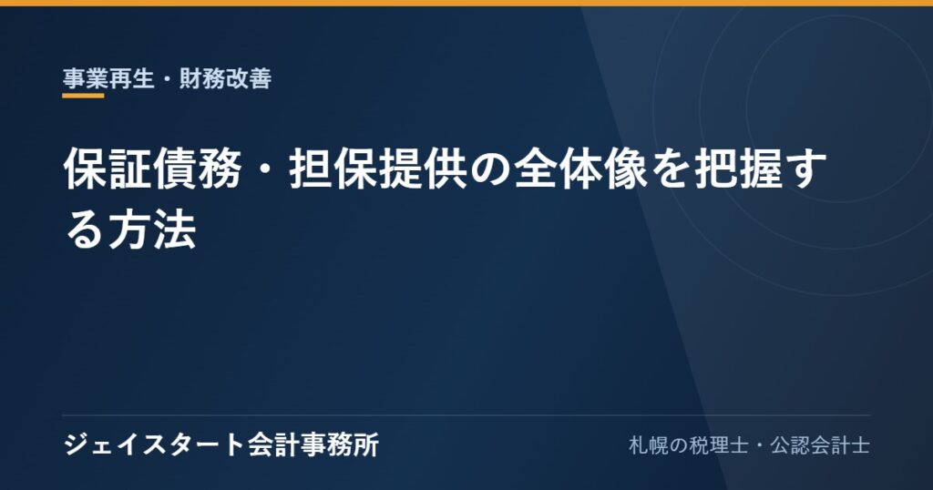保証債務・担保提供の全体像を把握する方法