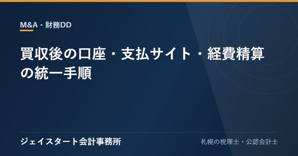 買収後の口座・支払サイト・経費精算の統一手順