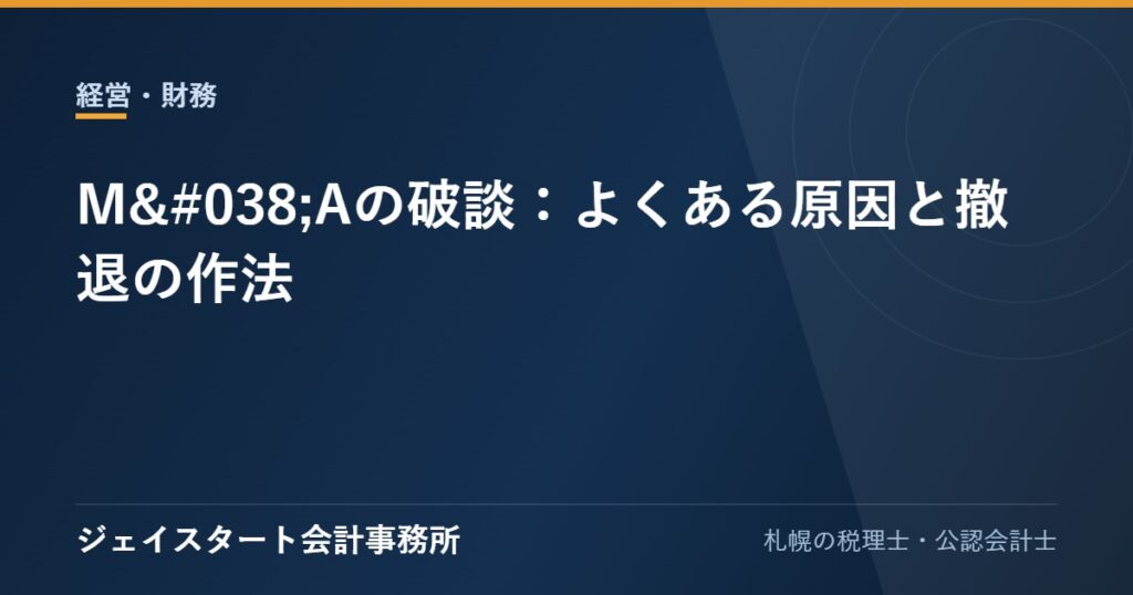 M&Aの破談：よくある原因と撤退の作法