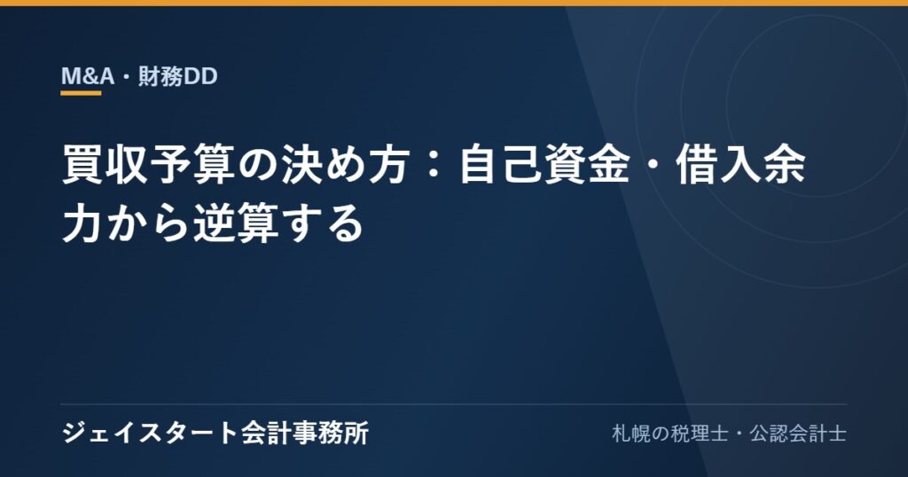 買収予算の決め方:自己資金・借入余力から逆算する