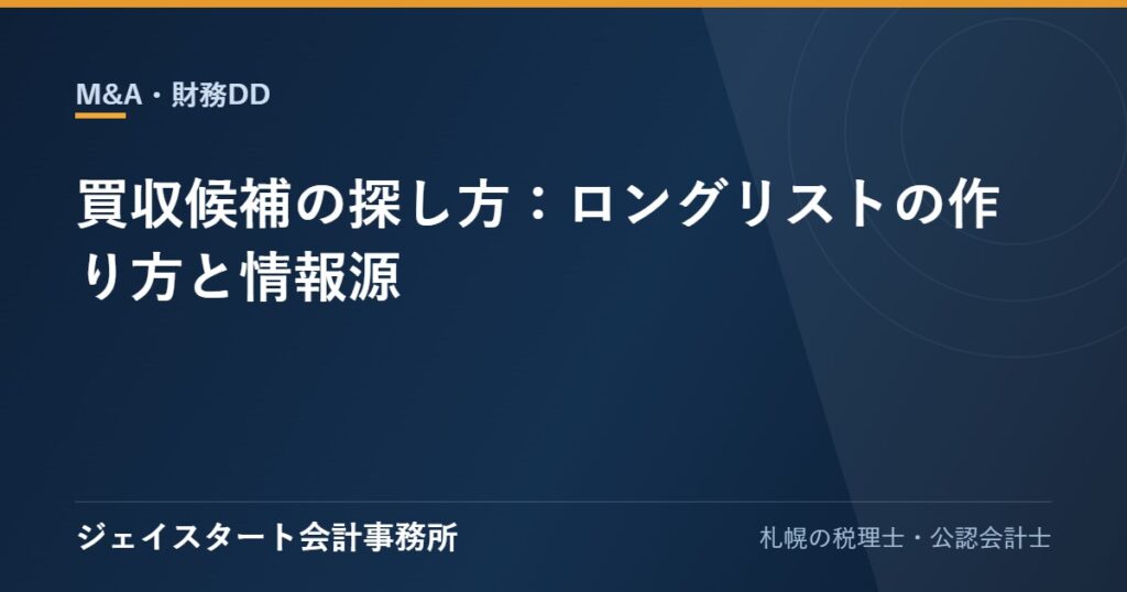 買収候補の探し方:ロングリストの作り方と情報源