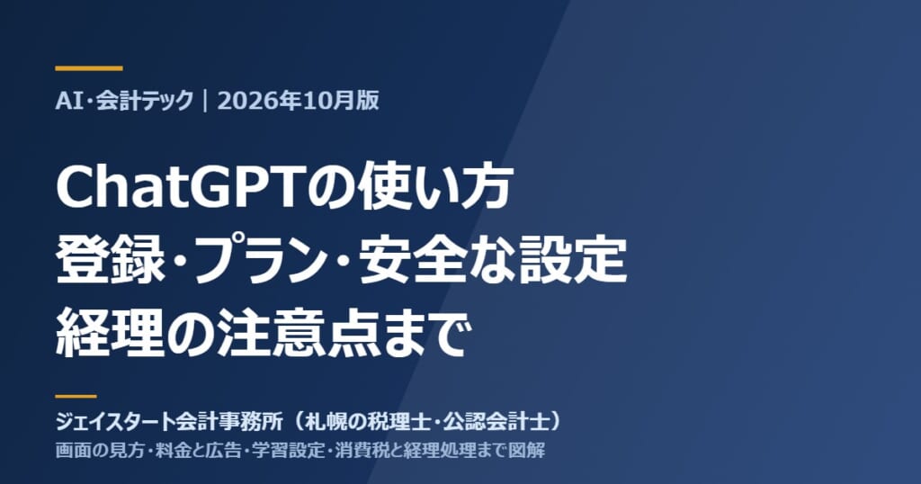 ChatGPTの使い方|登録・プラン・安全な設定・経理の注意点まで