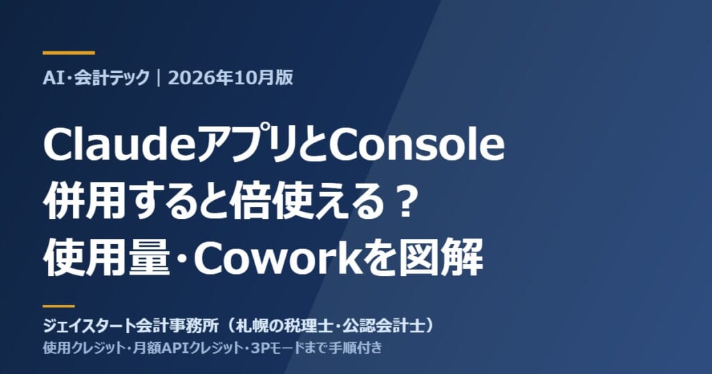 ClaudeアプリとConsole（API）の併用マニュアルのアイキャッチ画像