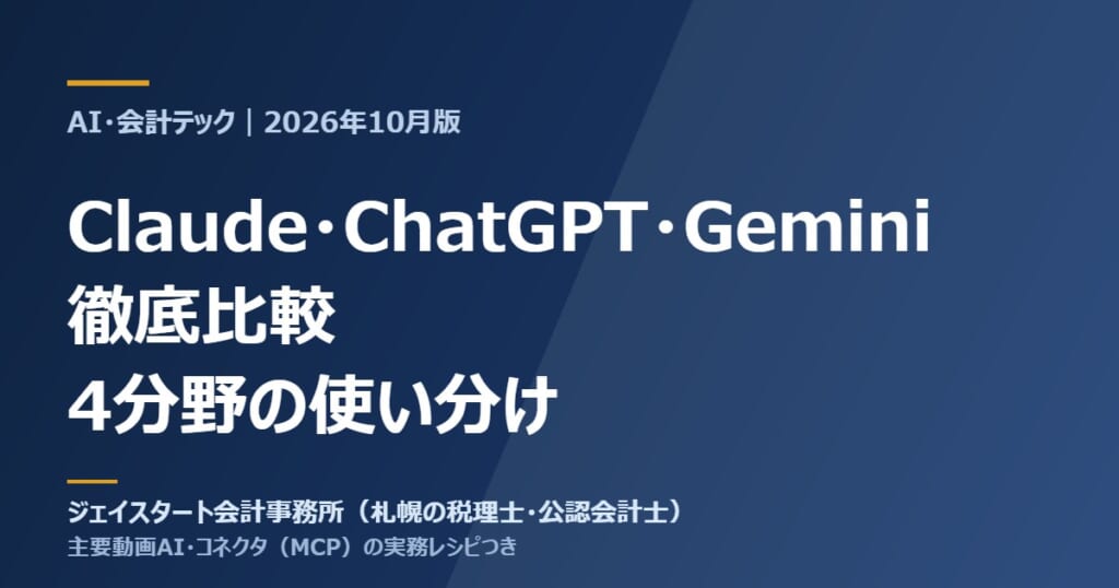 Claude・ChatGPT・Geminiの徹底比較と4分野の使い分け(2026年10月版)